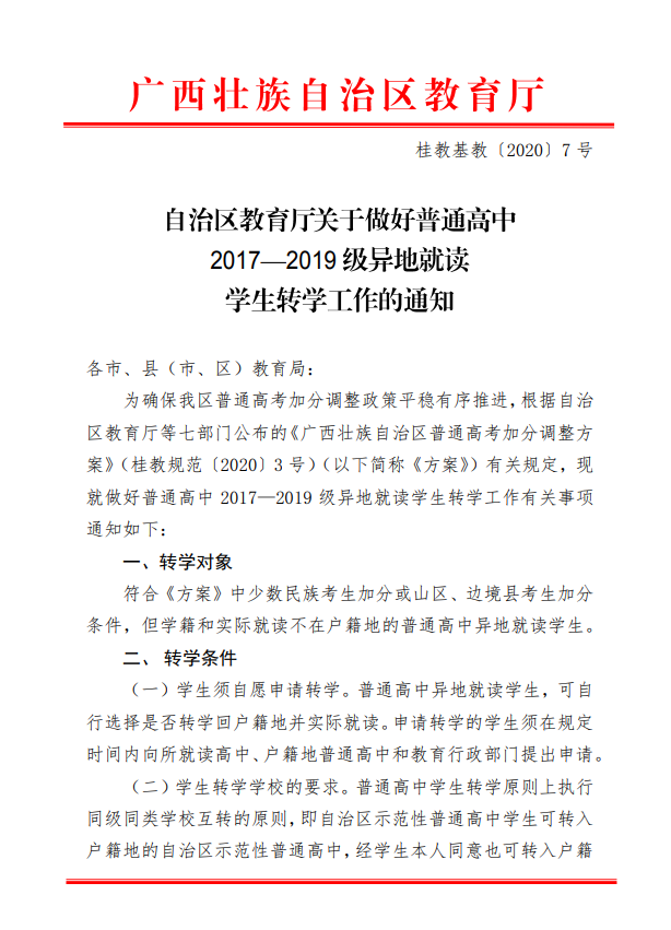 自治区教育厅关于做好普通高中2017--2019级异地就读学生转学工作的通知