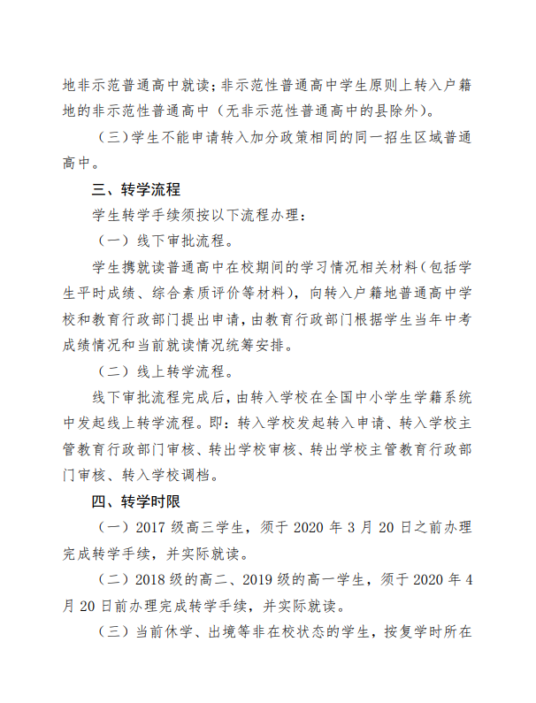 自治区教育厅关于做好普通高中2017--2019级异地就读学生转学工作的通知