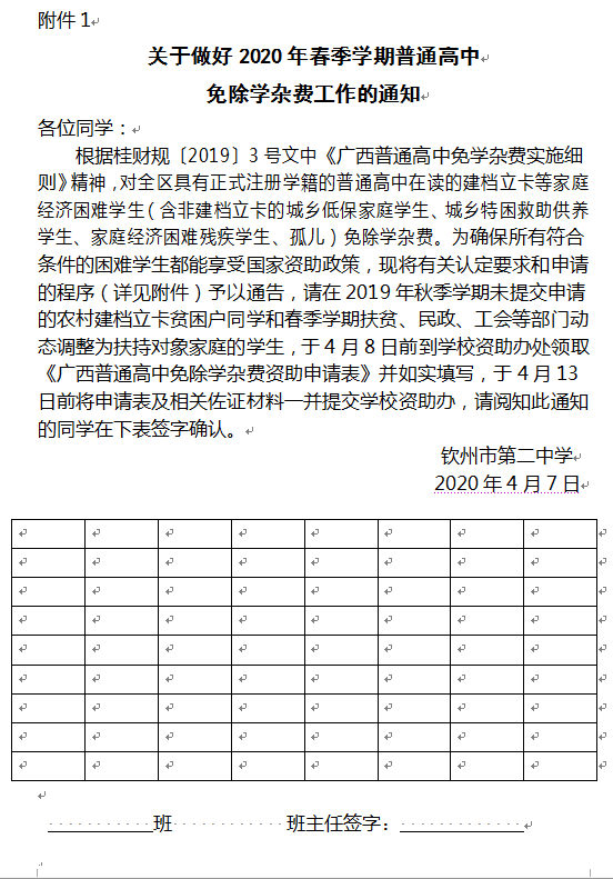 关于做好2020年春季学期普通高中免除学杂费工作的通知