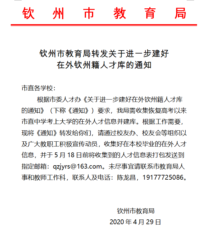 钦州市教育局转发关于进一步建好 在外钦州籍人才库的通知