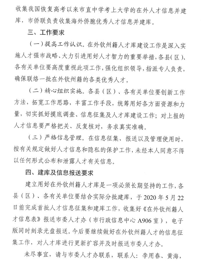 钦州市教育局转发关于进一步建好 在外钦州籍人才库的通知