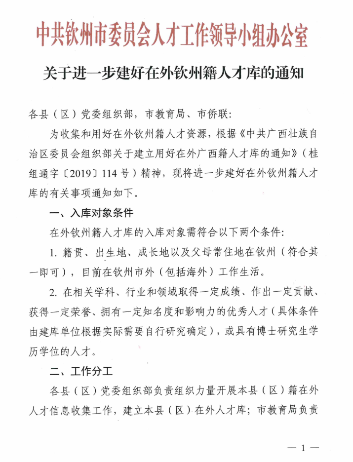 钦州市教育局转发关于进一步建好 在外钦州籍人才库的通知