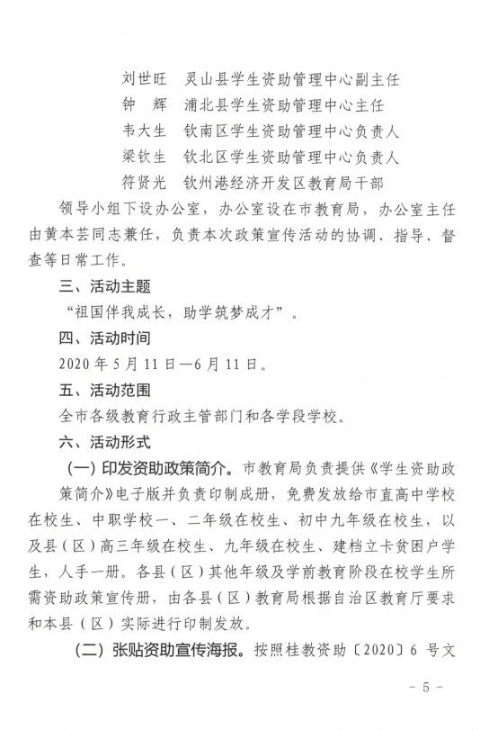 钦州市教育局关于印发钦州市2020年学生资助政策宣传月活动方案的通知