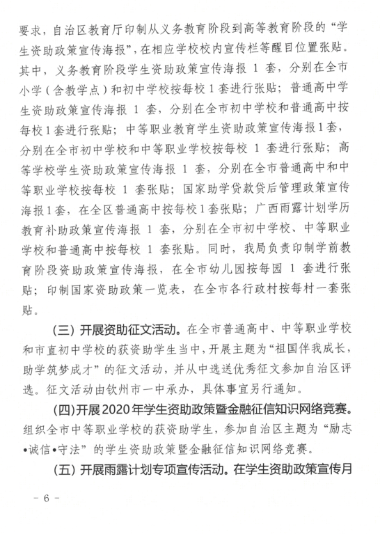 钦州市教育局关于印发钦州市2020年学生资助政策宣传月活动方案的通知