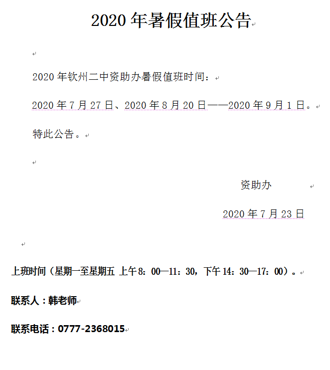 2020年钦州二中资助办暑假值班公告