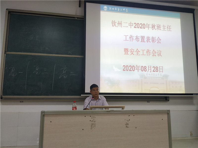 钦州二中召开2020年秋班主任工作布置表彰会暨安全工作会议