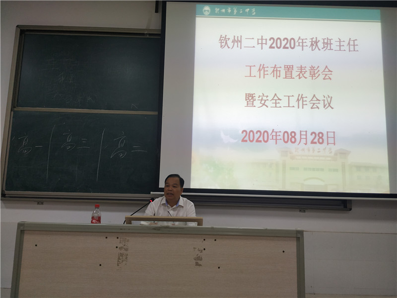 钦州二中召开2020年秋班主任工作布置表彰会暨安全工作会议