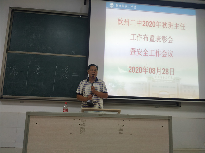 钦州二中召开2020年秋班主任工作布置表彰会暨安全工作会议