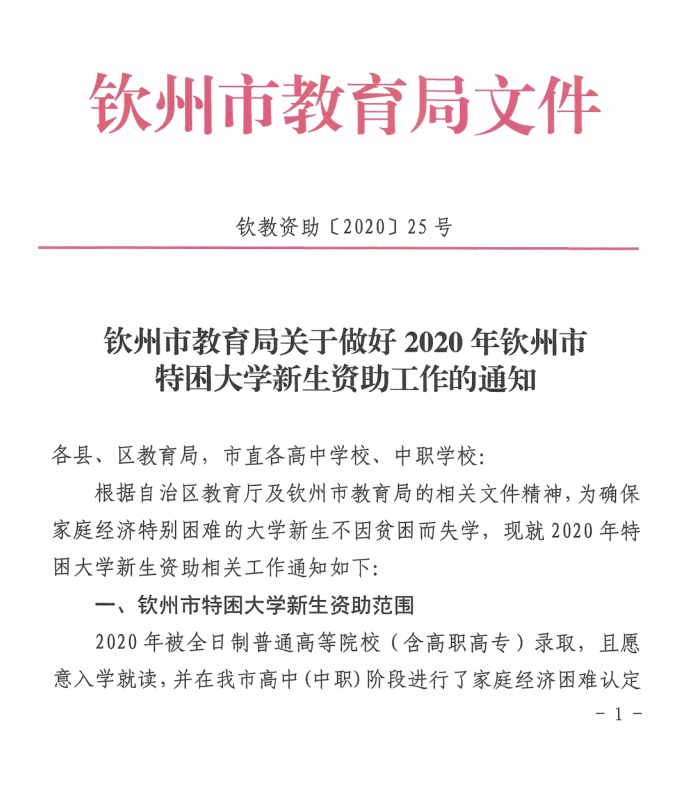 2020年钦州市特困大学新生资助工作的通知