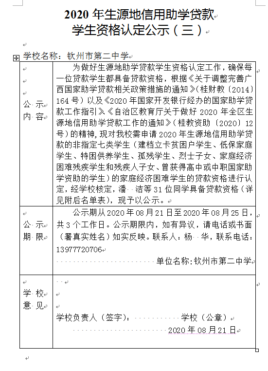 2020年生源地信用助学贷款学生资格认定公示(三）