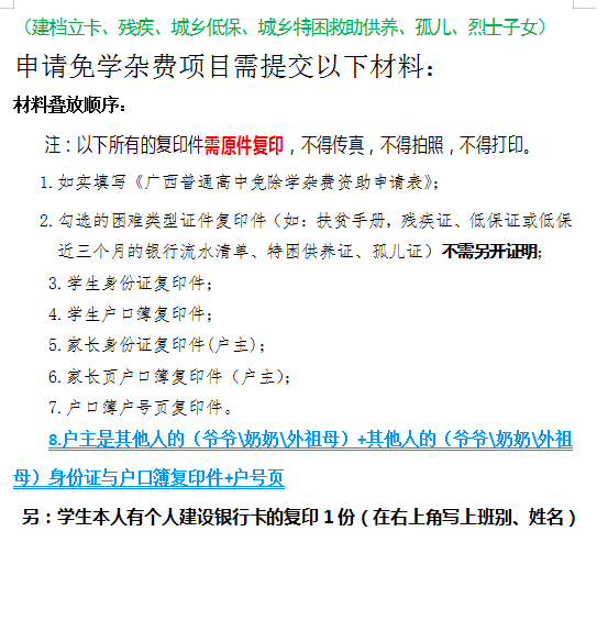 2020年秋 做好免学杂费工作通告、内容及申请流程、需提交的材料