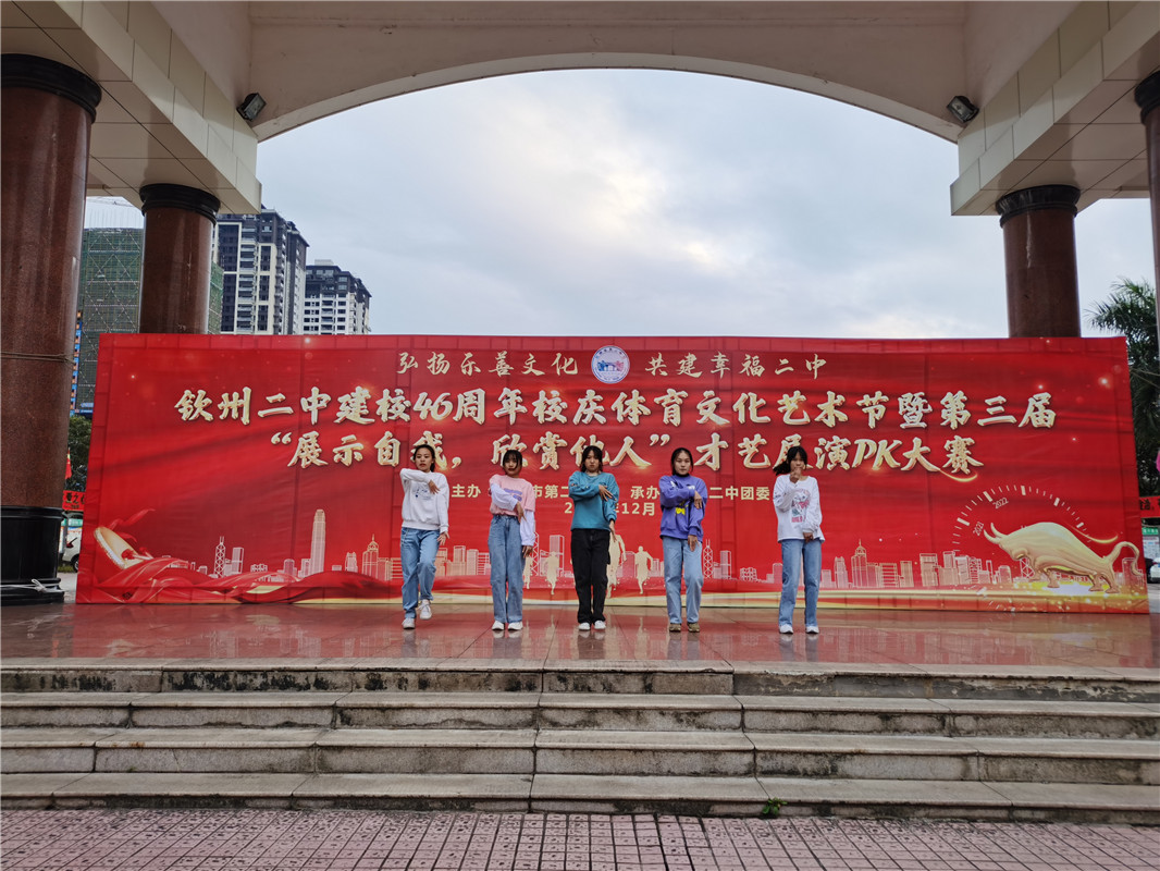 “弘扬乐善文化，共建幸福二中” ——2020年钦州二中建校46周年校庆系列活动之第三届“展示自我，欣赏他人” 才艺展演PK大赛