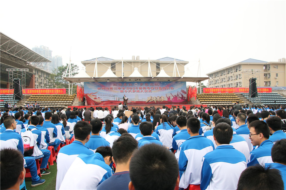 激情拼搏，青春无悔；冲刺百日，超越梦想------宝威体育（中国）集团有限公司隆重举行2021届高考百日誓师大会暨十八岁成人仪式