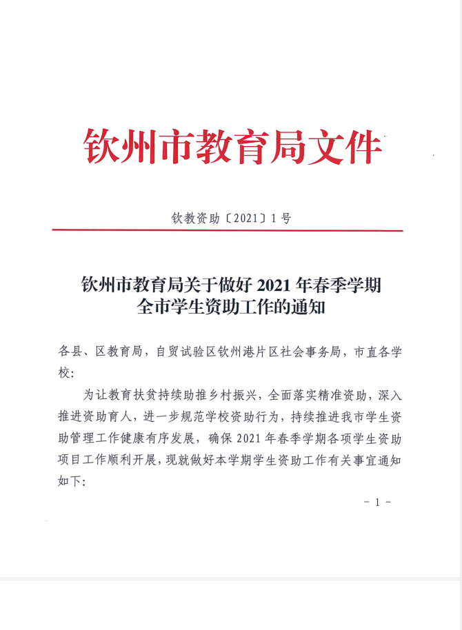 钦州市教育局关于做好2021年春季学期全市学生资助工作的通知