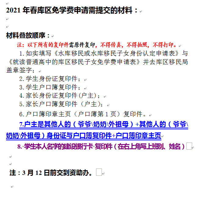 2021年春就读普通高中的库区移民子女申请免除学费的通知