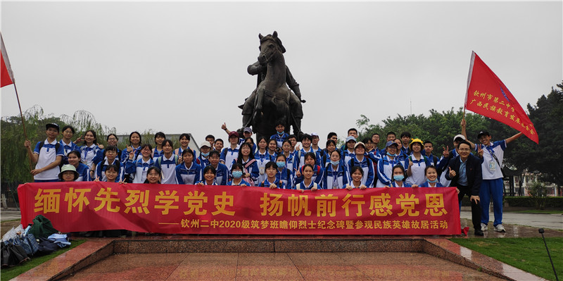 缅怀先烈学党史，筑梦扬帆感党恩  ——钦州二中师生瞻仰烈士纪念碑暨参观民族英雄故居活动