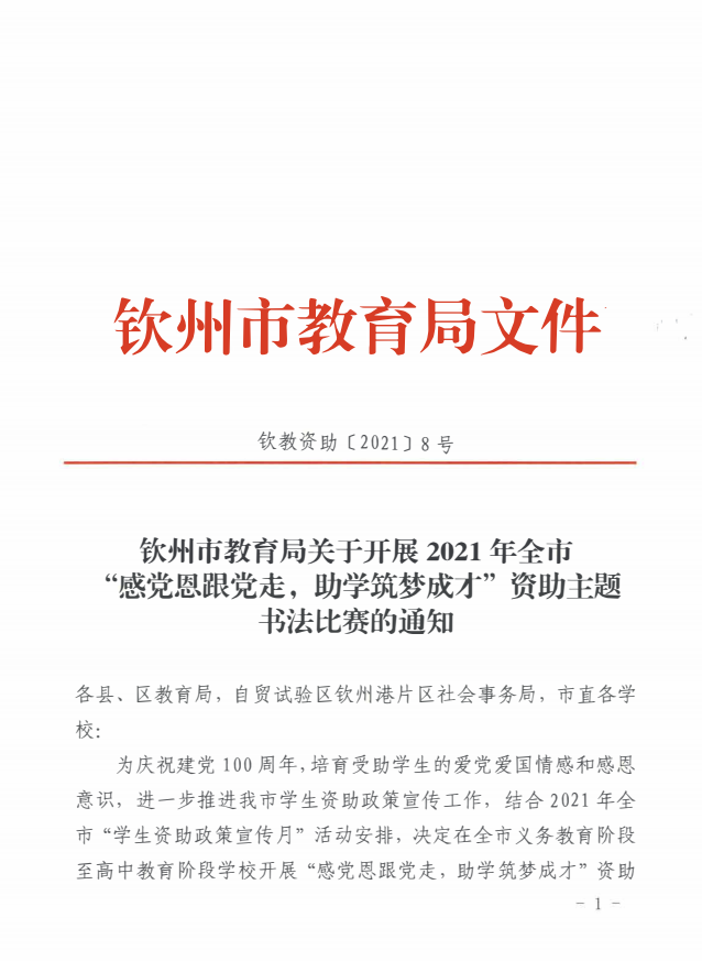 8号钦州市教育局关于开展2021年全市“感党恩跟党走，助学筑梦成才“ 资助主题书法比赛的通知