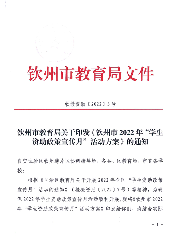 钦州市教育局关于印发《钦州市2022年“学生资助政策宣传月”活动方案》的通知