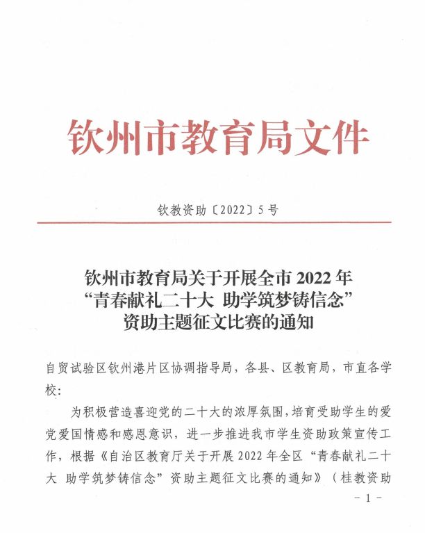 钦州市教育局关于开展全市2022年 “青春献礼二十大 助学筑梦铸信念” 资助主题征文比赛的通知