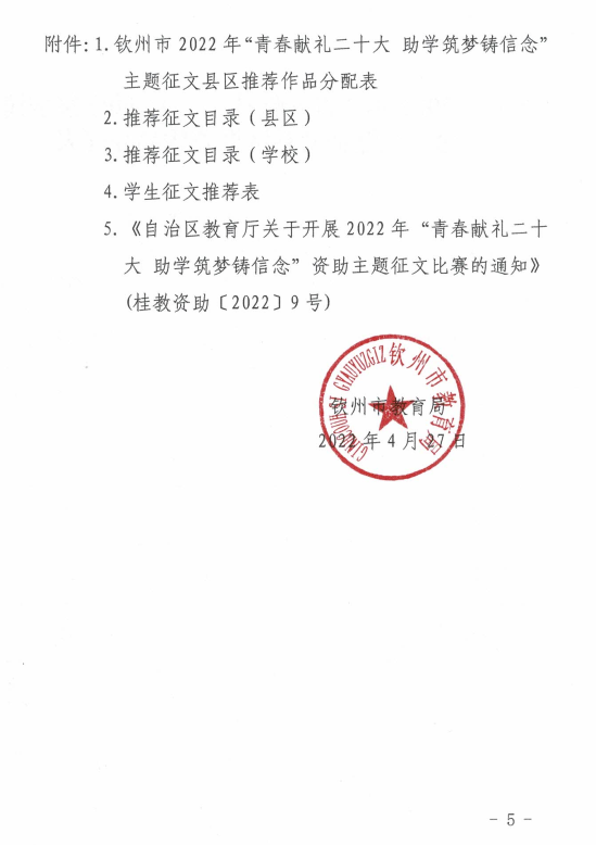 钦州市教育局关于开展全市2022年 “青春献礼二十大 助学筑梦铸信念” 资助主题征文比赛的通知