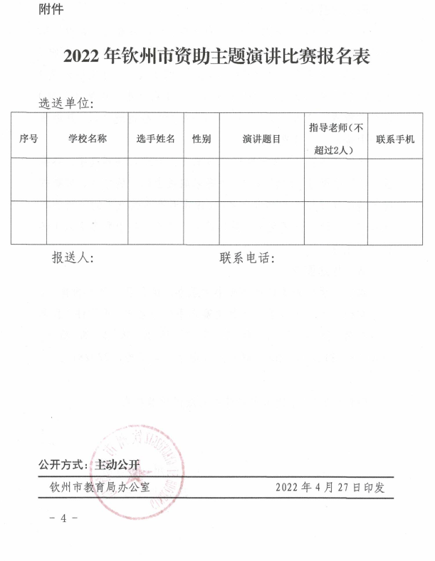 钦州市教育局关于开展全市2022年 “青春献礼二十大 助学筑梦铸信念” 资助主题演讲比赛的通知