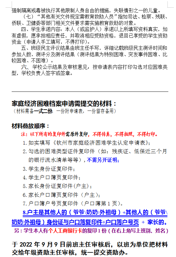 钦州市家庭经济困难学生认定申请表填表说明与需提交的材料