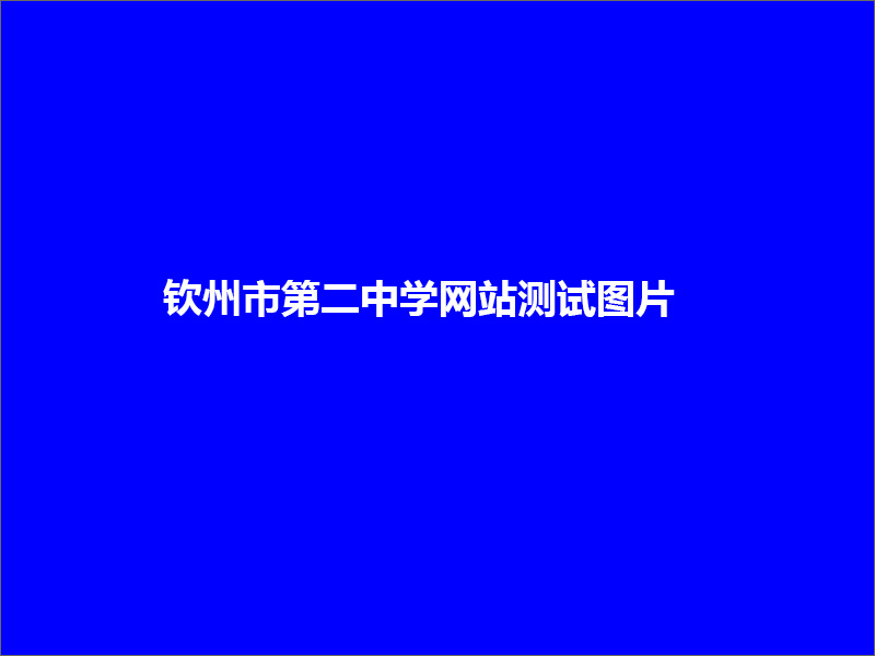 宝威体育（中国）集团有限公司关工委栏目测试