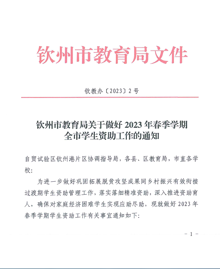 钦州市教育局关于做好2023年春季学期全市学生资助工作的通知