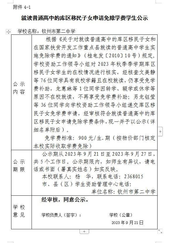 2023年秋库区移民子女申请免除学费学生公示