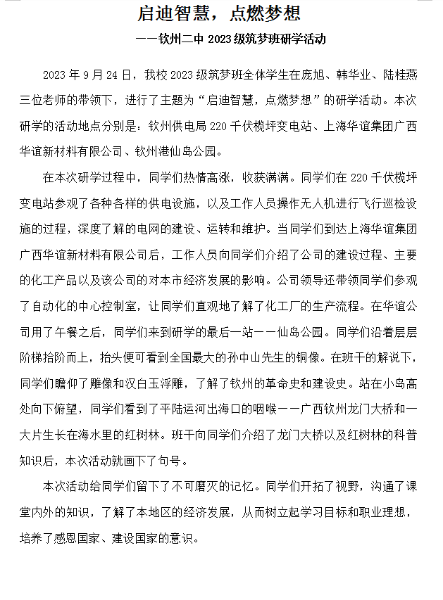 启迪智慧，点燃梦想  ——钦州二中2023级筑梦班研学活动