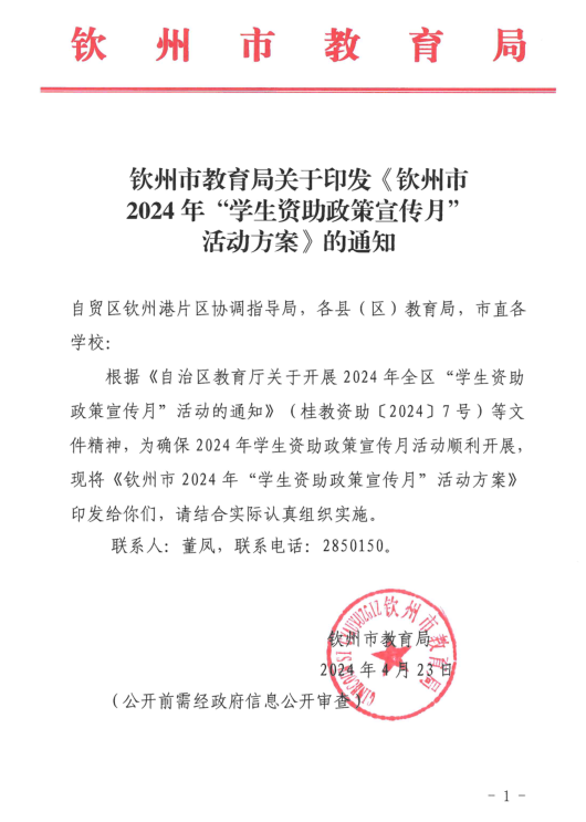 钦州市教育局关于印发钦州市2024年“学生资助政策宣传月”活动方案的通知