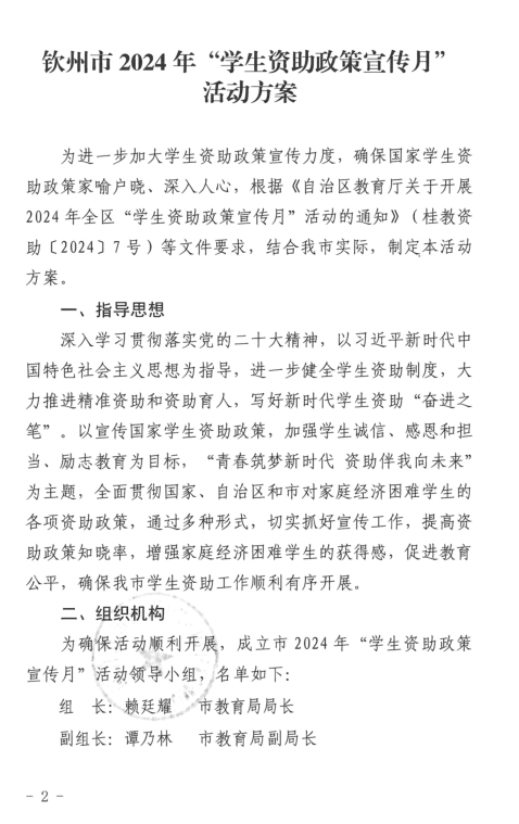 钦州市教育局关于印发钦州市2024年“学生资助政策宣传月”活动方案的通知