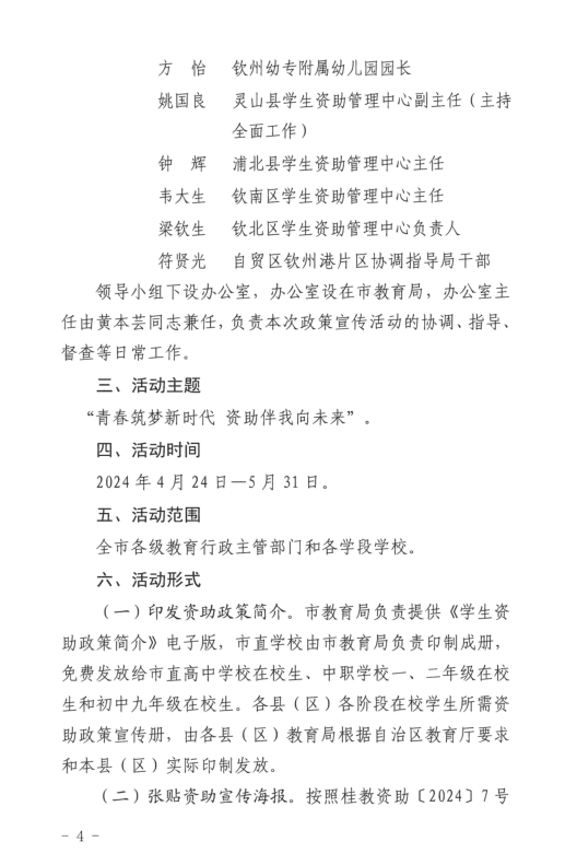 钦州市教育局关于印发钦州市2024年“学生资助政策宣传月”活动方案的通知