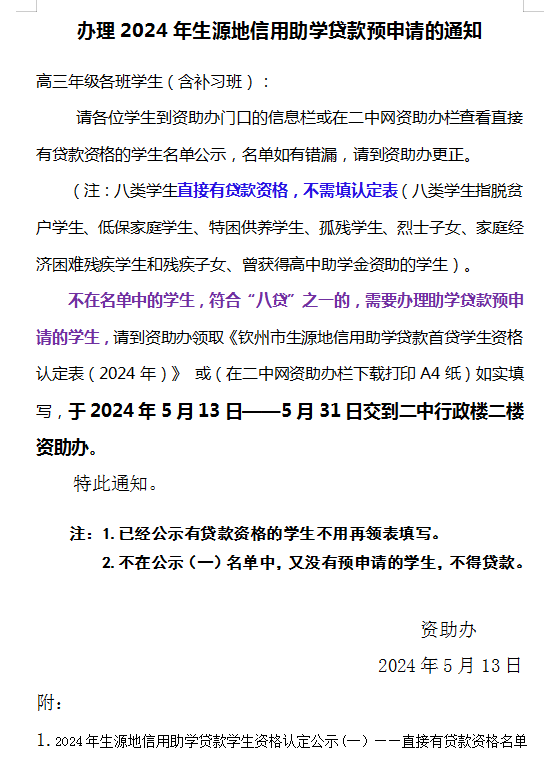 办理2024年生源地信用助学贷款预申请的通知