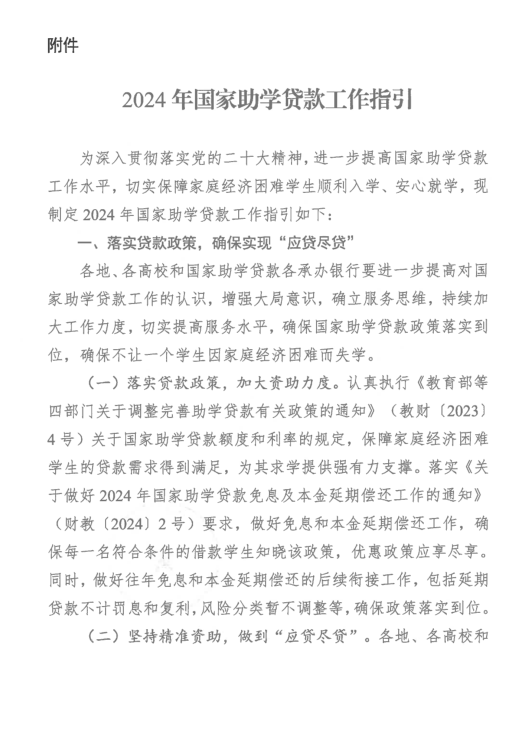 自治区教育厅办公室关于转发《2024年国家助学贷款工作指引》的通知