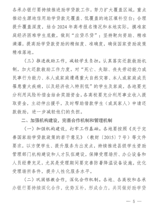 自治区教育厅办公室关于转发《2024年国家助学贷款工作指引》的通知