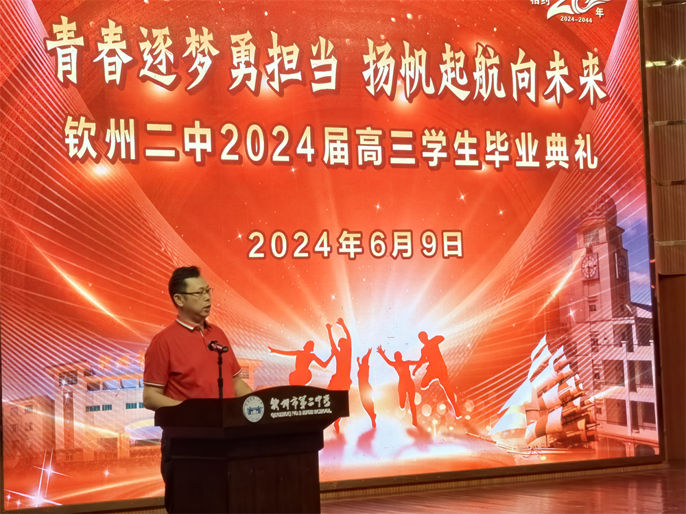 青春逐梦，展翅飞翔------钦州二中2024届高三学生毕业典礼