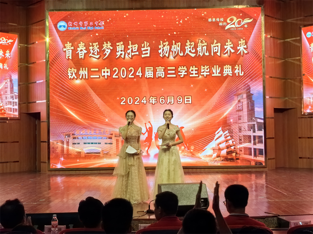 青春逐梦，展翅飞翔------钦州二中2024届高三学生毕业典礼