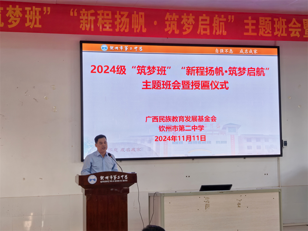 新程扬帆·筑梦启航------我校举行2024级“筑梦班”主题班会暨授匾仪式