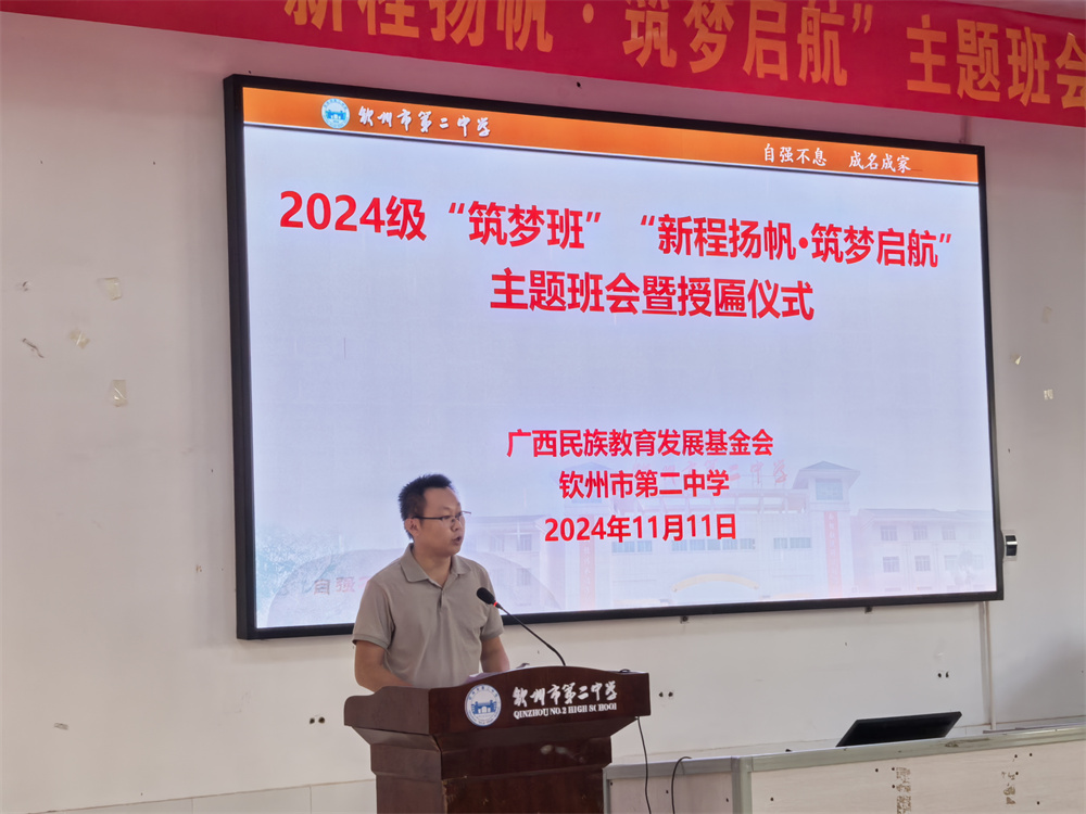 新程扬帆·筑梦启航------我校举行2024级“筑梦班”主题班会暨授匾仪式