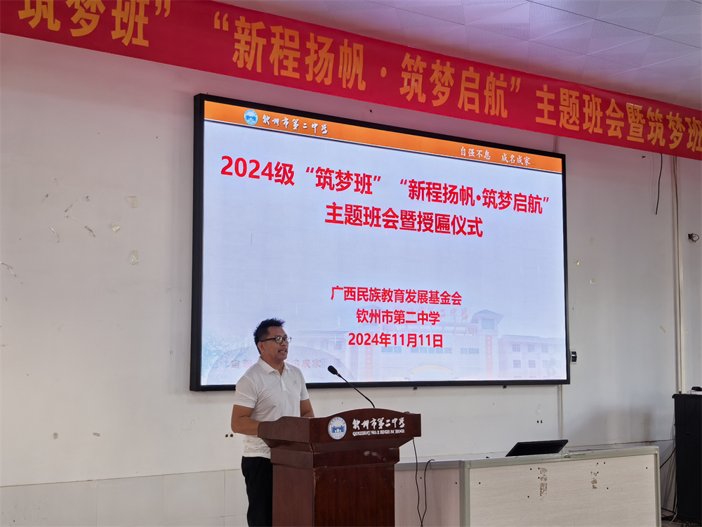 新程扬帆·筑梦启航------我校举行2024级“筑梦班”主题班会暨授匾仪式