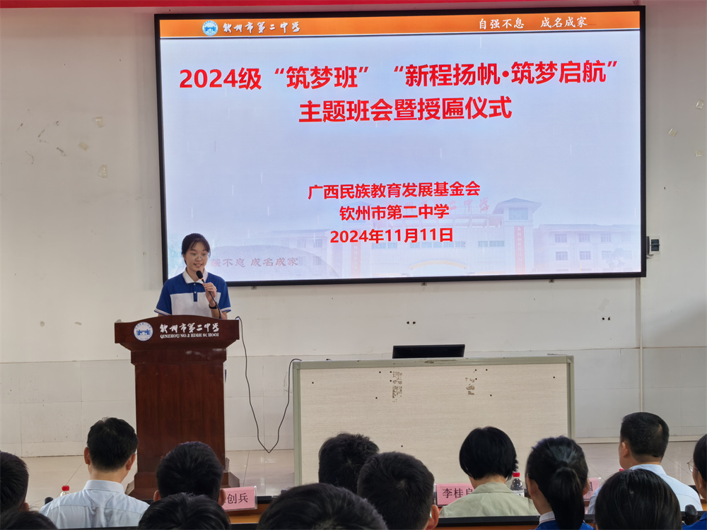 新程扬帆·筑梦启航------我校举行2024级“筑梦班”主题班会暨授匾仪式