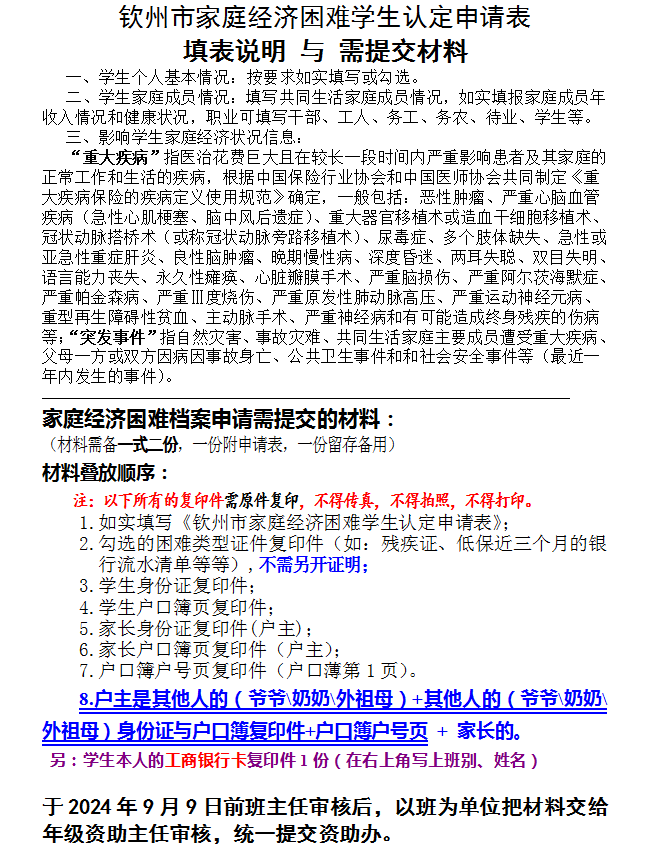 2024年秋钦州市家庭经济困难学生认定申请表填表说明 与 需提交材料