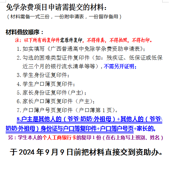 关于做好2024年秋季学期脱贫户等家庭经济困难学生免学杂费工作的通告