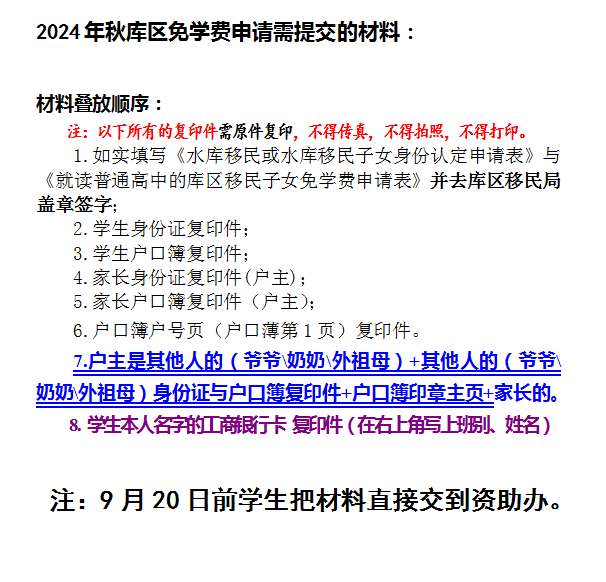 2024年秋就读普通高中的库区移民子女申请免除学费的通知