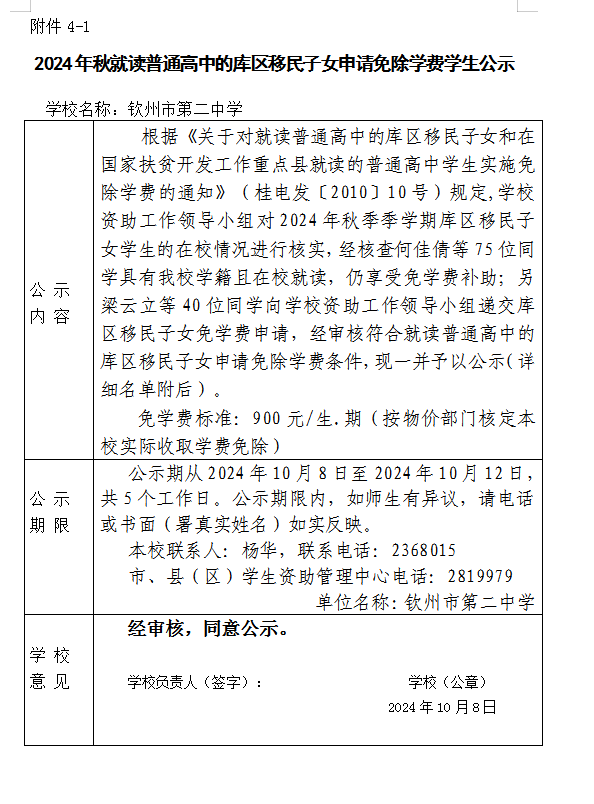 2024年秋就读普通高中的库区移民子女申请免除学费学生公示