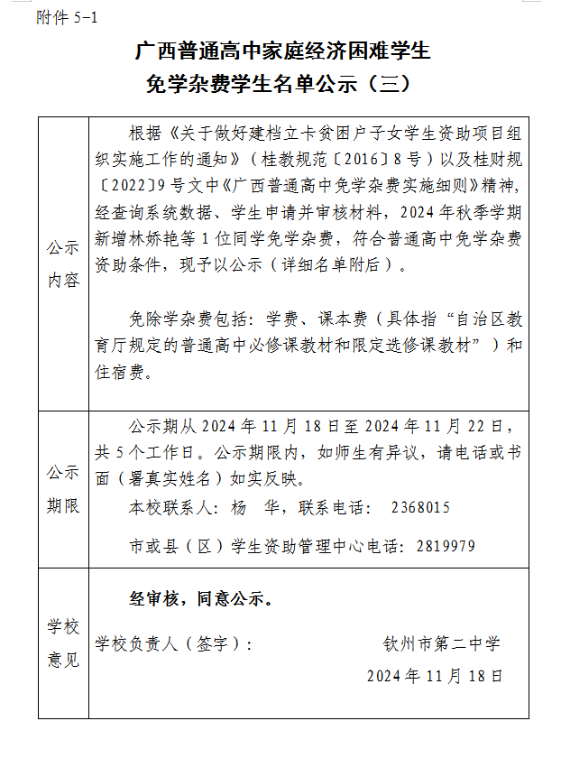 2024秋广西普通高中家庭经济困难学生免学杂费学生名单公示(三)