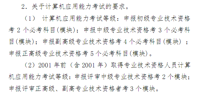 转发《关于开展我市2015年度专业技术人员计算机应用能力考试工作的通知》